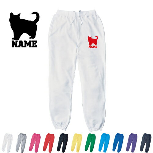 ブリティッシュ・ショートヘアー1 名入れスウェットパンツ 名入れ ジャージ スウェット 猫　ネコ　ねこ..