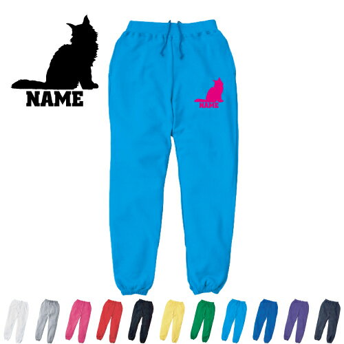 メインクーン 名入れスウェットパンツ 名入れ ジャージ スウェット 猫 ネコ ねこ キャット ペット カジュアル おうち 部屋着 らくちん イージーパンツ セットアップ