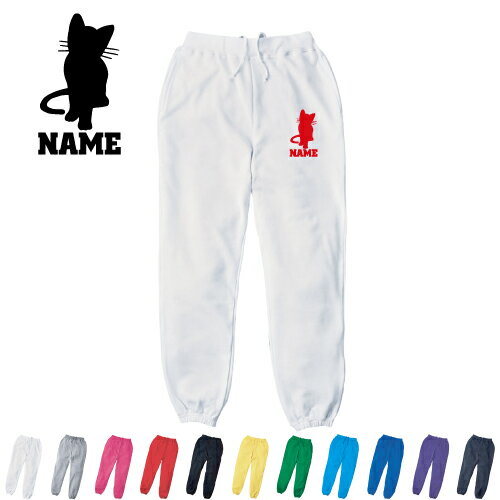 猫1 名入れスウェットパンツ 名入れ ジャージ スウェット 猫　ネコ　ねこ　キャット　ペット カジュア..