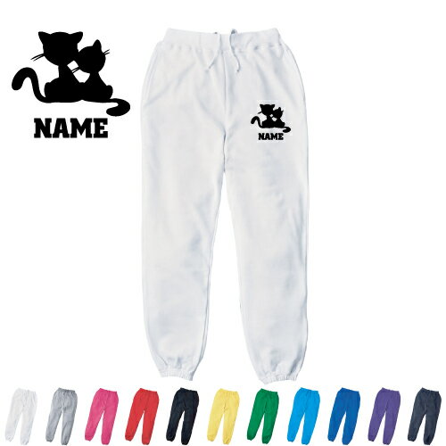 猫3 名入れスウェットパンツ 名入れ ジャージ スウェット 猫　ネコ　ねこ　キャット　ペット カジュア..
