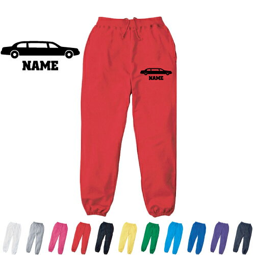 リムジン2 名入れスウェットパンツ 名入れ ジャージ スウェット 乗り物　車　はたらく　趣味 カジュアル おうち 部屋着 らくちん イージーパンツ セットアップ