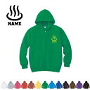 温泉 名入れジップアップパーカー フードパーカー スウェット イージー ワイド 韓国風 メンズ レディース ZIP フード付き 大きいサイズ 小さいサイズ あったかい カジュアル シンプル 湯治 秘湯 名湯 旅館 観光地 おしゃれ
