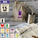 昆虫 名入れミニバッグ 小物入れ袋 巾着 オーガニックコットン ミニ袋 名入れ巾着 コップ袋 雑貨入れ 小道具 幼稚園 園児 就園 就学 準備 カブトムシ クワガタ セミ カマキリ バッタ
