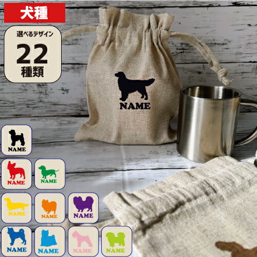 「犬種シルエット」 名入れミニバッグ 小物入れ袋 巾着 トイプードル ダックス シュナウザー チワワ ゴールデンレトリバー ポメラニアン ヨークシャテリア コーギー ビーグル パグ フレブル パピヨン シーズー ピンシャー 柴犬 シェパード 「犬種シルエット」 名入れミニバッグ 小物入れ袋 巾着 トイプードル ダックス シュナウザー チワワ ゴールデンレトリバー ポメラニアン ヨークシャテリア コーギー ビーグル パグ フレブル パピヨン シーズー ピンシャー 柴犬 シェパード