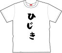 【送料無料！】手描き風「ひじき」Tシャツ おもしろTシャツ好きには堪らない！着心地の良い5.6オンスTシャツ T-SHIRTS 【選べる14サイズ】【ネコポス発送のみ対応】【代引き不可】