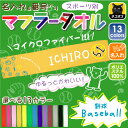 ゆるかわマフラータオル「野球」番号＆名入れ/タオマフ イベン