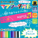 ゆるかわマフラータオル「ダンス」番号＆名入れ/タオマフ イベントタオル 昇華プリント カラフル チームカラー お名前入り 校名 クラブ名 地域名 選手名 母の日のプレゼント 卒部祝い 父の日プレゼント 父兄 保護者 ファン 記念品 賞品 スポーツ