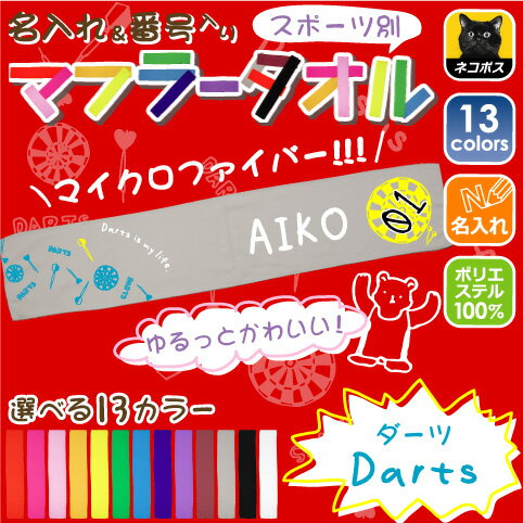 ゆるかわマフラータオル「ダーツ」番号＆名入れ/タオマフ イベントタオル 昇華プリント カラフル チームカラー お名前入り 校名 クラブ名 地域名 選手名 母の日のプレゼント 卒部祝い 父の日プレゼント 父兄 保護者 ファン 記念品 賞品 スポーツ