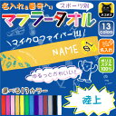 ゆるかわマフラータオル「陸上」番号&名入れ/タオマフ イベントタオル 昇華プリント カラフル チームカラー お名前入り 校名 クラブ名 地域名 選手名 母の日の...
