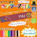 ゆるかわマフラータオル「ハンドボール」番号&名入れ/タオマフ イベントタオル 昇華プリント カラフル チームカラー お名前入り 校名 クラブ名 地域名 選手名 ...