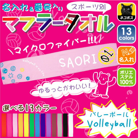 ゆるかわマフラータオル「バレーボール」番号＆名入れ/タオマフ イベントタオル 昇華プリント カラフル チームカラー お名前入り 校名 クラブ名 地域名 選手名 母の日のプレゼント 卒部祝い 父の日プレゼント 父兄 保護者 ファン 記念品 賞品 スポーツ