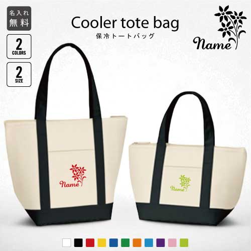 「お花」名入れ保冷トートバッグ 保冷保温 クーラーバッグ ランチバッグ バイカラー お弁当袋 舟形タイプ ファスナー仕様 ポケット付き 保冷バッグ 部活 お名前...