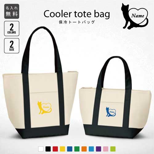 「キャット&ハート」名入れ保冷トートバッグ 保冷保温 クーラーバッグ ランチバッグ バイカラー お弁当袋 舟形タイプ ファスナー仕様 ポケット付き 保冷バッグ ...
