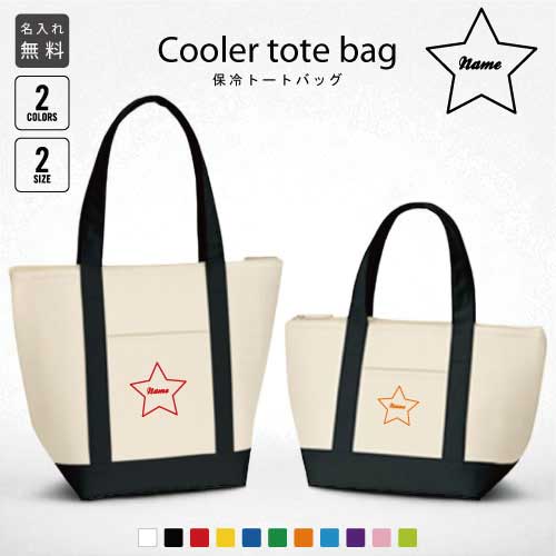「筆記体スター」名入れ保冷トートバッグ 保冷保温 クーラーバッグ ランチバッグ バイカラー お弁当袋 舟形タイプ ファスナー仕様 ポケット付き 保冷バッグ 習い...