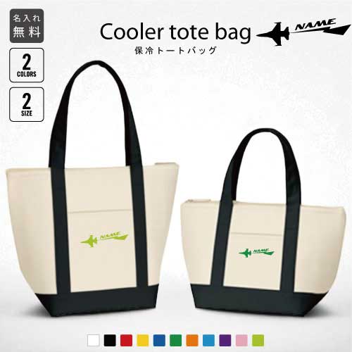 「ジェット機」名入れ保冷トートバッグ 保冷保温 クーラーバッグ ランチバッグ バイカラー お弁当袋 舟形タイプ ファスナー仕様 ポケット付き 保冷バッグ 部活 お名前 習い事 プレゼント 選べる容量 S M ショッピングバッグ 個別名入れ 予算 小ロット 大量 短納期