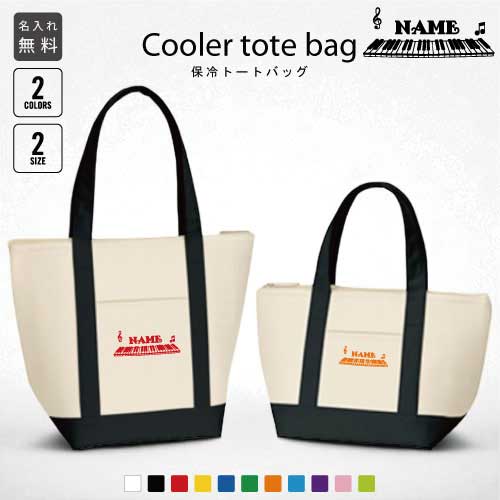 「ピアノ」名入れ保冷トートバッグ 保冷保温 クーラーバッグ ランチバッグ バイカラー お弁当袋 舟形タイプ ファスナー仕様 ポケット付き 保冷バッグ 部活 お名...