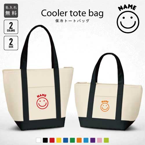 「スマイル」名入れ保冷トートバッグ 保冷保温 クーラーバッグ ランチバッグ バイカラー お弁当袋 舟形タイプ ファスナー仕様 ポケット付き 保冷バッグ 部活 お...