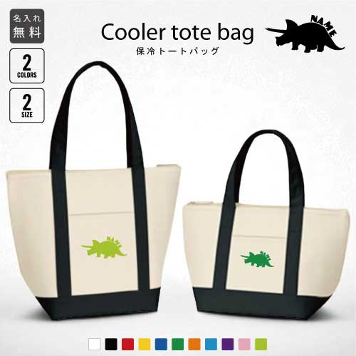「トリケラトプス」名入れ保冷トートバッグ 保冷保温 クーラーバッグ ランチバッグ バイカラー お弁当袋 舟形タイプ ファスナー仕様 ポケット付き 保冷バッグ 習い事 プレゼント 選べる容量 S M ショッピングバッグ 個別名入れ 予算 小ロット 大量 短納期