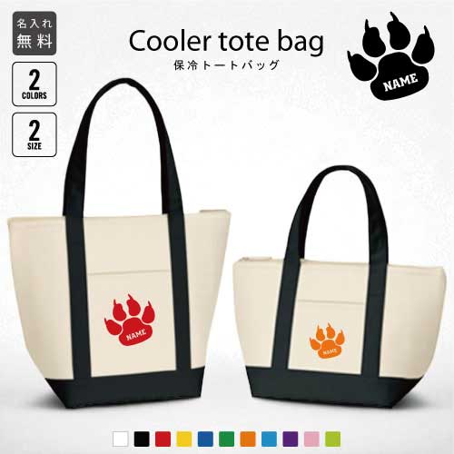 「足跡」名入れ保冷トートバッグ 保冷保温 クーラーバッグ ランチバッグ バイカラー お弁当袋 舟形タイプ ファスナー仕様 ポケット付き 保冷バッグ 部活 お名前...