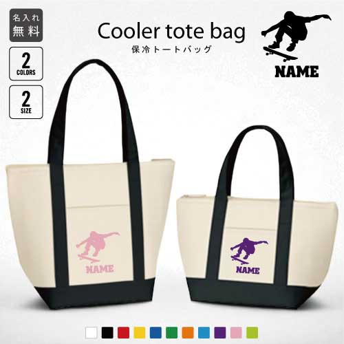 「スケボー」名入れ保冷トートバッグ 保冷保温 クーラーバッグ ランチバッグ お弁当袋 舟形タイプ ファ..