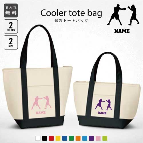 「拳闘」名入れ保冷トートバッグ 保冷保温 クーラーバッグ ランチバッグ バイカラー お弁当袋 舟形タイ..