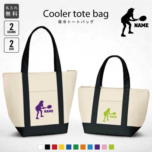 「女子テニスプレーヤー」名入れ保冷トートバッグ 保冷保温 クーラーバッグ ランチバッグ バイカラー お弁当袋 舟形タイプ ファスナー仕様 ポケット付き 保冷バッ...
