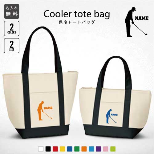 「ゴルフ1」名入れ保冷トートバッグ 保冷保温 クーラーバッグ ランチバッグ お弁当袋 舟形タイプ ファスナー仕様 ポケット付き 保冷バッグ 部活 お名前ミニ 小...