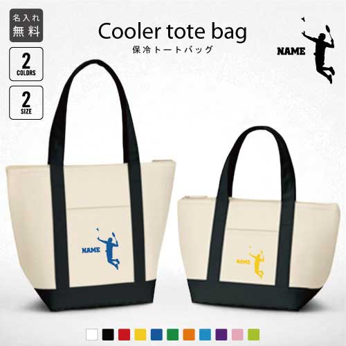 「バドミントン」名入れ保冷トートバッグ 保冷保温 クーラーバッグ ランチバッグ バイカラー お弁当袋 舟形タイプ ファスナー仕様 ポケット付き 保冷バッグ 部活...