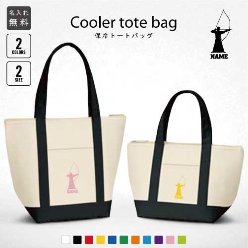 「弓道部」名入れ保冷トートバッグ 保冷保温 クーラーバッグ ランチバッグ バイカラー お弁当袋 舟形タイプ ファスナー仕様 ポケット付き 保冷バッグ 部活 お名...
