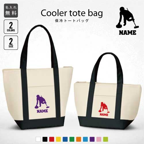 「カーリング2」名入れ保冷トートバッグ 保冷保温 クーラーバッグ ランチバッグ お弁当袋 舟形タイプ ファスナー仕様 ポケット付き 保冷バッグ 部活 お名前 ウ...