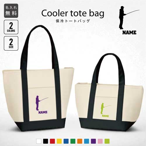 「釣りフィッシング1」名入れ保冷トートバッグ 保冷保温 クーラーバッグ ランチバッグ お弁当袋 舟形タ..