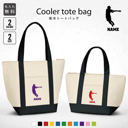 「ソフトボール2」名入れ保冷トートバッグ 保冷保温 クーラーバッグ ランチバッグ バイカラー お弁当袋 舟形タイプ ファスナー仕様 ポケット付き 保冷バッグ 部...