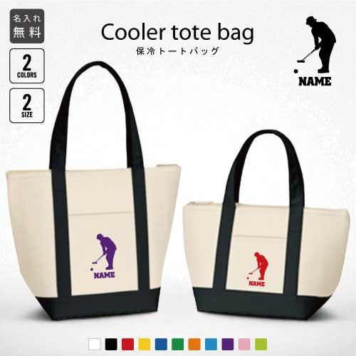 「ゲートボール」名入れ保冷トートバッグ 保冷保温 クーラーバッグ ランチバッグ バイカラー お弁当袋 舟形タイプ ファスナー仕様 ポケット付き 保冷バッグ 部活...