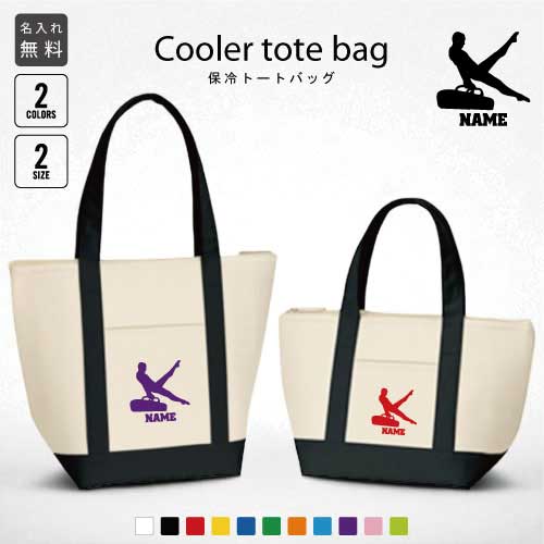 「器械体操・あん馬」名入れ保冷トートバッグ 保冷保温 クーラーバッグ ランチバッグ バイカラー お弁当袋 舟形タイプ ファスナー仕様 ポケット付き 保冷バッグ 部活 お名前ミニ 小型 プレゼント 選べる容量 かわいい