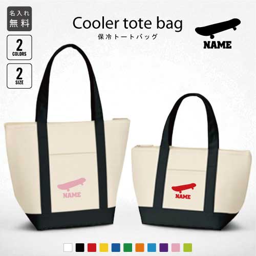 スケボー2 名入れ保冷トートバッグ 保冷保温 クーラーバッグ ランチバッグ お弁当袋 舟形タイプ ファス..