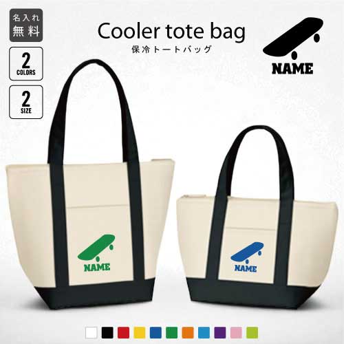 スケボー3 名入れ保冷トートバッグ 保冷保温 クーラーバッグ ランチバッグ お弁当袋 舟形タイプ ファス..