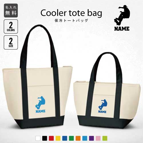 スケボー4 名入れ保冷トートバッグ 保冷保温 クーラーバッグ ランチバッグ お弁当袋 舟形タイプ ファス..