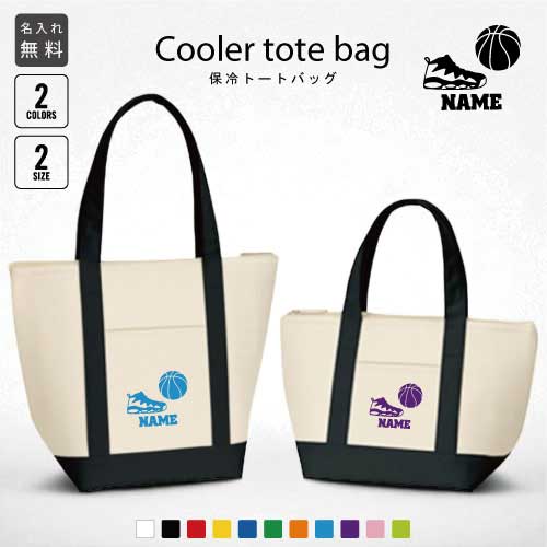 バスケ1 名入れ保冷トートバッグ 保冷保温 クーラーバッグ ランチバッグ お弁当袋 舟形タイプ ファスナー仕様 ポケット付き 保冷バッグ 部活 お名前 ミニ 小型 バスケット ボール 団体 選べる容量 かわいい 個別名入れ 予算 小ロット 大量 短納期