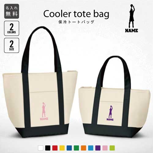 バスケ3 名入れ保冷トートバッグ 保冷保温 クーラーバッグ ランチバッグ お弁当袋 舟形タイプ ファスナ..