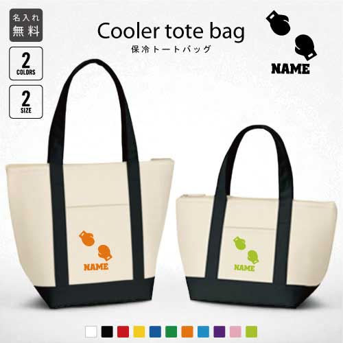 ボクシング2 名入れ保冷トートバッグ 保冷保温 クーラーバッグ ランチバッグ お弁当袋 舟形タイプ ファ..