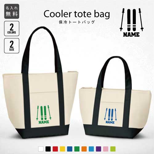 スキーヤー3 名入れ保冷トートバッグ 保冷保温 クーラーバッグ ランチバッグ お弁当袋 舟形タイプ ファスナー仕様 ポケット付き 保冷バッグ 部活 お名前 雪 冬 板 ブーツ ポール 選べる容量 かわいい 個別名入れ 予算 小ロット 大量 短納期
