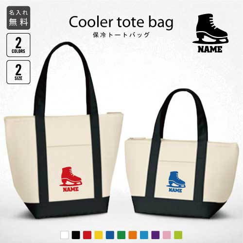 アイススケート3 名入れ保冷トートバッグ 保冷保温 クーラーバッグ ランチバッグ お弁当袋 舟形タイプ ..
