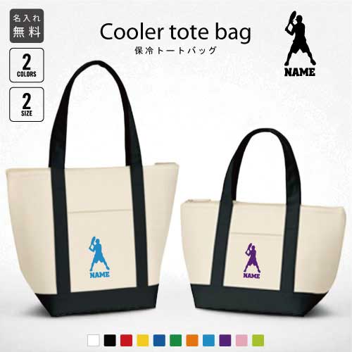 Rakuten - テニス1 名入れ保冷トートバッグ 保冷保温 クーラーバッグ ランチバッグ お弁当袋 舟形タイプ ファスナー仕様 ポケット付き 保冷バッグ 部活 お名前 ラケット　ボール　シングルス　ダブルス 選べる容量 かわいい 個別名入れ 予算 小ロット 大量 短納期
