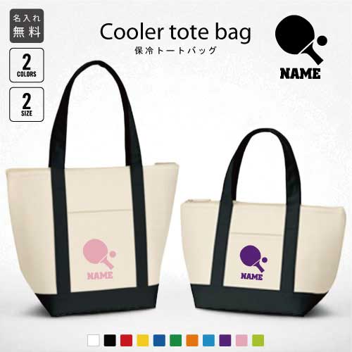 卓球2 名入れ保冷トートバッグ 保冷保温 クーラーバッグ ランチバッグ お弁当袋 舟形タイプ ファスナー仕様 ポケット付き 保冷バッグ 部活 お名前 テーブルテニス　ラケット　ボール 選べる容量 かわいい 個別名入れ 予算 小ロット 大量 短納期