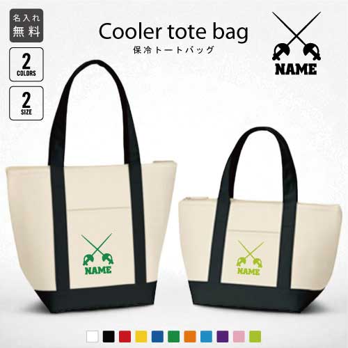 フェンシング1 名入れ保冷トートバッグ 保冷保温 クーラーバッグ ランチバッグ お弁当袋 舟形タイプ ファスナー仕様 ポケット付き 保冷バッグ 部活 お名前 団体　個人　オリンピック 選べる容量 かわいい(3.0)