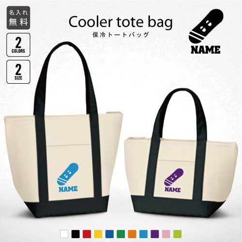 スノーボード3 名入れ保冷トートバッグ 保冷保温 クーラーバッグ ランチバッグ お弁当袋 舟形タイプ フ..