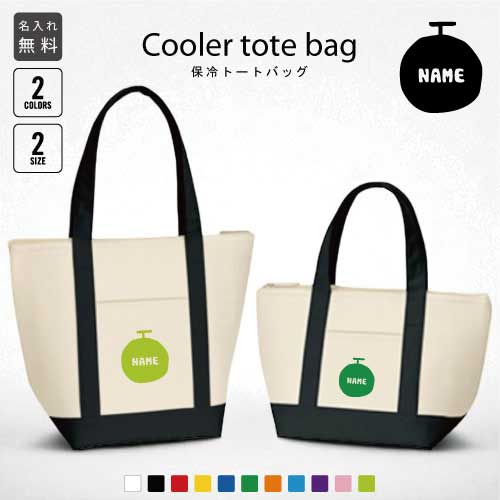 Children Lunch Bags - メロン 名入れ保冷トートバッグ 保冷保温 クーラーバッグ ランチバッグ バイカラー 舟形タイプ ファスナー仕様 ポケット付き 保冷バッグ 部活 お名前 習い事 ノベルティグッズ 選べる容量 かわいい 個別名入れ 予算 小ロット 大量 短納期