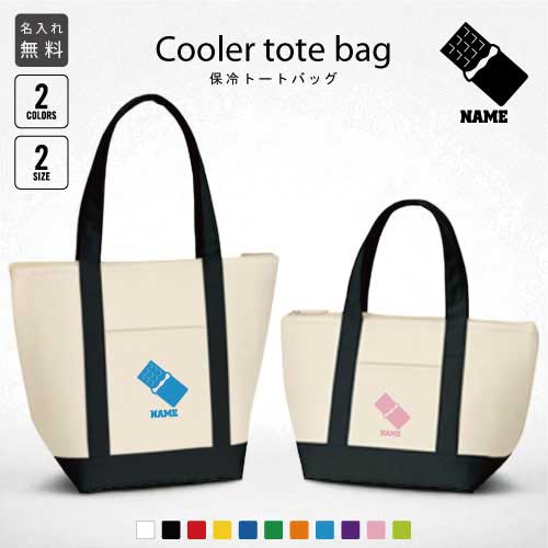 チョコレート 名入れ保冷トートバッグ 保冷保温 クーラーバッグ ランチバッグ バイカラー お弁当袋 舟形タイプ ファスナー仕様 ポケット付き 保冷バッグ 部活 お名前 習い事 ノベルティグッズ ミニ 小型 選べる容量 かわいい