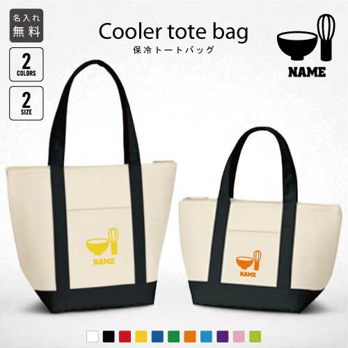 「茶道部」名入れ保冷トートバッグ 保冷保温 クーラーバッグ ランチバッグ バイカラー お弁当袋 舟形タイプ ファスナー仕様 ポケット付き 保冷バッグ 部活 お名前 お茶 習い事 ミニ 小型 プレゼント 選べる容量 かわいい 個別名入れ 予算 小ロット 大量 短納期