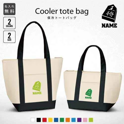 「将棋部」名入れ保冷トートバッグ 保冷保温 クーラーバッグ ランチバッグ お弁当袋 舟形タイプ ファス..